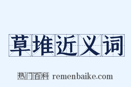 草堆近义词是什么意思的图片